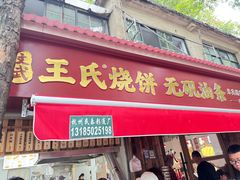 -文武王氏烧饼·无矾油条(西溪路店)