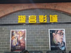 -璇宫国际影城(江汉路店)