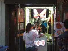 门面-冰冰酱老味刨冰绵绵冰(中山路总店)
