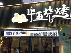 -狮龙啤酒烧烤屋(建二路店)