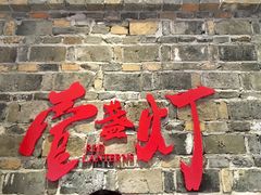 门面-壹盏灯(惠农店)