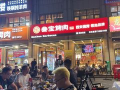 -叁宝烤肉• 西安烧烤(凤城十二路店)