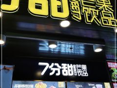 门面-7分甜(万象城店)