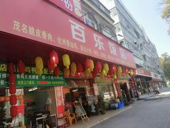 -百乐饭店