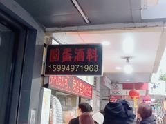-圆蛋酒料•生腌(开元路店)