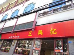 门面-王興記(南禅寺店)