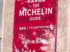 -阿秋牛排(湖心街店)