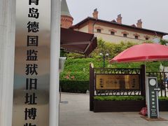 -青岛德国监狱旧址博物馆