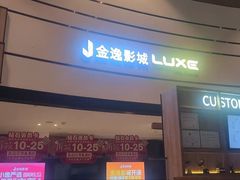 -金逸影城(中关村店)