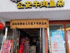 门面招牌-肖记公安牛肉鱼杂馆·省级非物质文化遗产(三角路直营店)