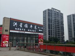 -洪星渔庄临平菜(星万里店)