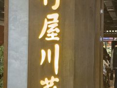 -竹屋川菜(时代广场店)