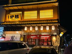 -炉胜·炉端烧·居酒屋