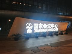 -国家会议中心大酒店