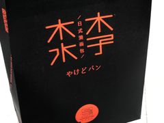 -木子木水烫面包(观音桥星光68广场店)