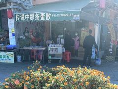 门面-传说中那条蛋散