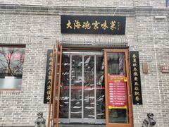 门面-大海碗·京菜炸酱面(雍和宫店)