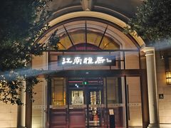 -江南雅厨·江南文化·苏州菜(李公堤店)