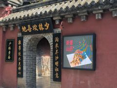 -少林寺欢喜地素斋馆