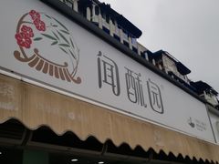 门面-闻酥园(水碾河路店)