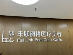 -丰联丽格医疗美容·联合丽格眼整形中心