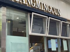 -光明邨大酒家(淮海路店)