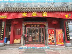 门面-清真·京华源铜锅涮肉(丰庆店)