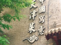 -卫鼎轩·家宴(水上公园店)