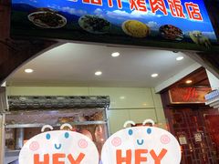门面-新疆喀什烤肉饭店(红松路店)