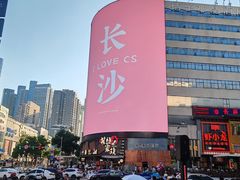 -黄兴南路步行商业街