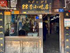 门面-88号小吃店·经典云南菜·地道纳西美食