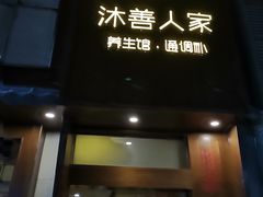 -沐善人家中医·推拿·理疗·三伏灸(新洲店)