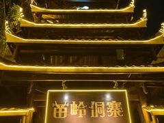 -苗岭侗寨(金阳店)