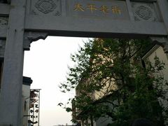 -文和友老长沙臭豆腐(太平街二店)