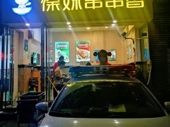 门面-徐妹串串香(春熙路店)