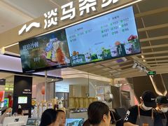 -淡马茶坊(深圳宝安壹方城店)