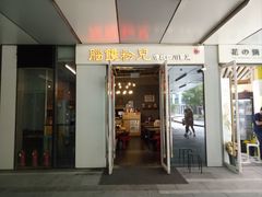-脑馋粉儿(三里屯店)