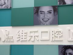 -维乐口腔·埃齐门诊(静安店)