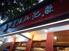 -川道拐耗儿鱼(置信路店)