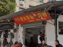 -老火车站牛肉粉