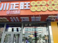 -川正旺江湖菜(三元桥店)