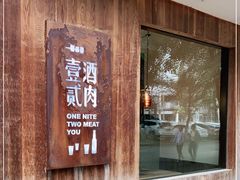 门面-壹酒贰肉1926·深夜食堂(九纬路店)