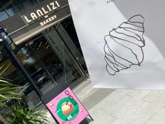 -LANLIZI BAKERY(COSMO店)