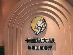 -清真·卡德尔大叔新疆主题餐厅(龙汇路店)