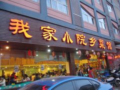 门面-我家小院川菜馆(杨家湾地铁站店)