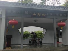 -山外山菜馆(玉泉路店)