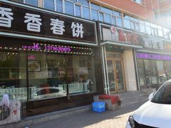 门面-香香春饼·非遗技艺(万达店)