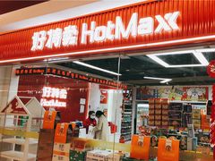 -好特卖Hotmaxx(新奥购物中心)