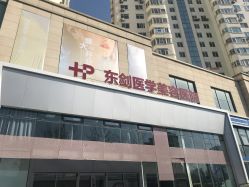 -东剑医学美容·注射美学中心
