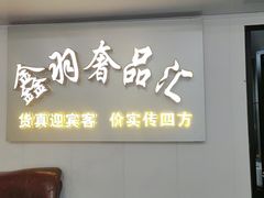 -鑫羽黄金首饰奢侈品回收鉴定